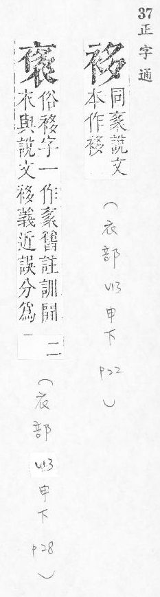 正字通 v13．衣部．申下．頁22