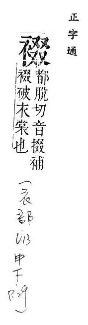 正字通 v13．衣部．申下．頁29.0