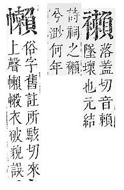 正字通 v13．衣部．申下．頁43