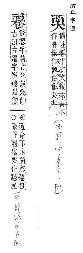 正字通 v13．襾部．申下．頁45