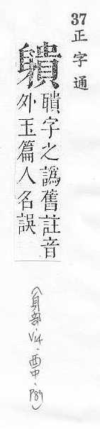 正字通 v14．身部．酉中．頁89.0