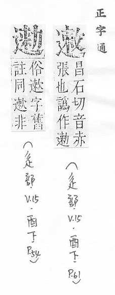 正字通 v15．部．酉下．頁61