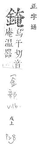 正字通 v16．金部．戌上．頁28.0