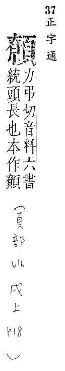 正字通 v16．頁部．戌下．頁18.0