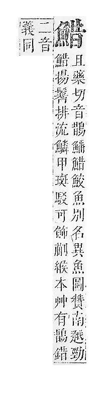 正字通 v17．魚部．亥中．頁16.0