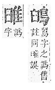 正字通 v16．隹部．戌中．頁40