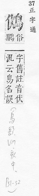 正字通 v17．鳥部．亥中．頁51_52