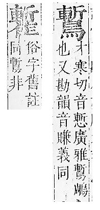 正字通 v16．隹部．戌中．頁44