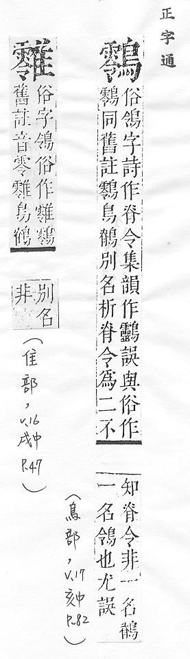 正字通 v17．鳥部．亥中．頁82