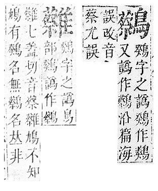 正字通 v17．鳥部．亥中．頁85