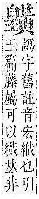 正字通 v17．黃部．亥下．頁25.0