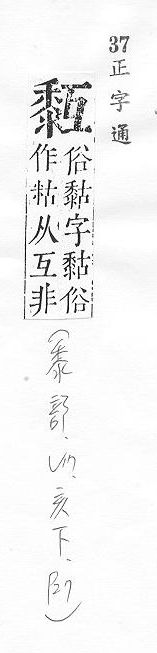 正字通 v17．黍部．亥下．頁27.0