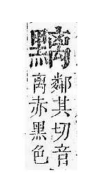 正字通 v17．黑部．亥下．頁34.0