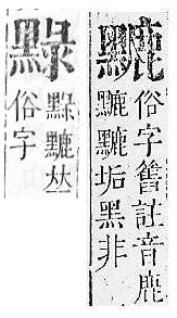 正字通 v17．黑部．亥下．頁34