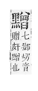 正字通 v17．黑部．亥下．頁34.0