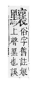 正字通 v17．黑部．亥下．頁35.0