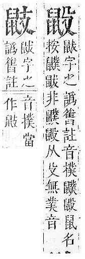 正字通 v17．鼠部．亥下．頁46