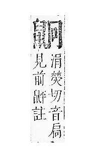 正字通 v17．鼠部．亥下．頁46.0