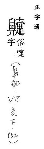 正字通 v17．鼻部．亥下．頁52.0