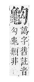 正字通 v17．龜部．亥下．頁65.0