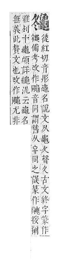 正字通 v17．龜部．亥下．頁65.0