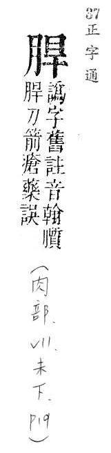 正字通 