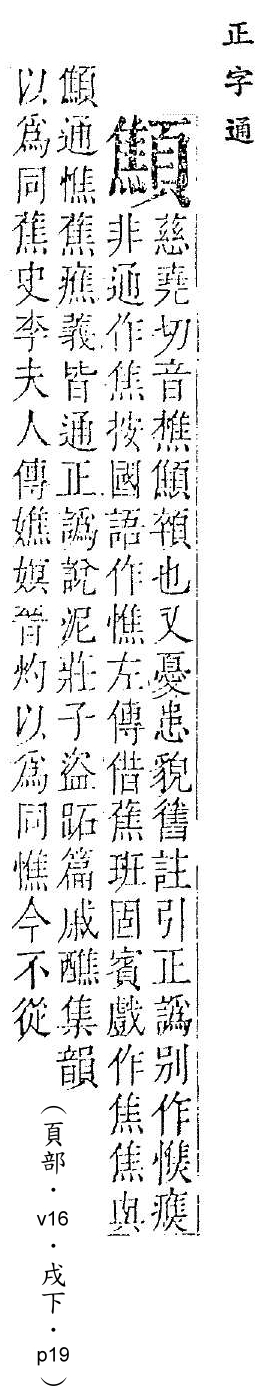 正字通 