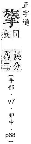 正字通 