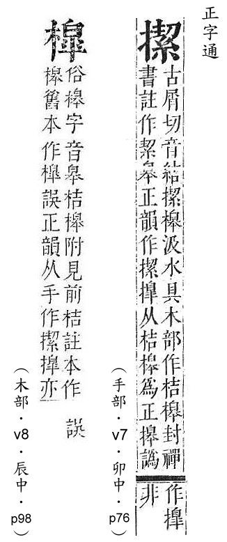 正字通 