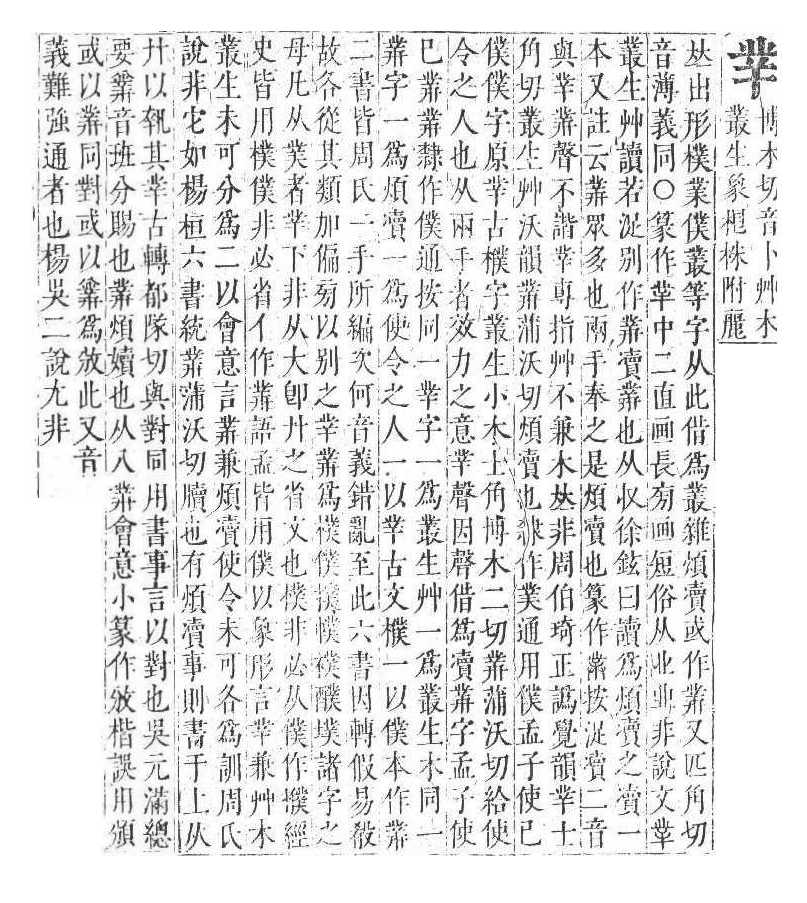 正字通 卷一．丨部．子上．頁18_19