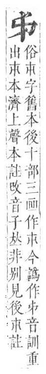 正字通 卷一．丿部．子上．頁26.0