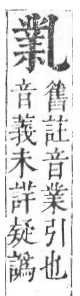 正字通 卷一．乙部．子上．頁35.0