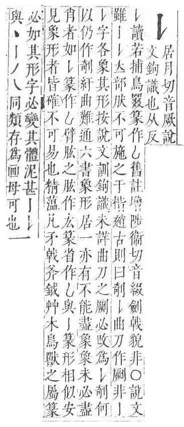 正字通 卷一．亅部．子上．頁35_36