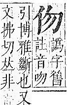 正字通 卷一．人部．子中．頁12.0