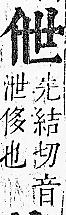 正字通 卷一．人部．子中．頁17.0