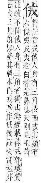 正字通 卷一．人部．子中．頁32.0