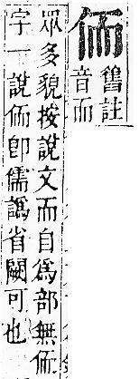 正字通 卷一．人部．子中．頁31.0