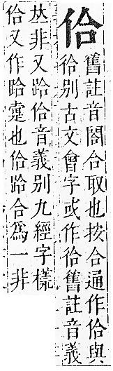 正字通 卷一．人部．子中．頁26.0