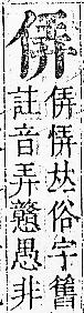 正字通 卷一．人部．子中．頁37.0