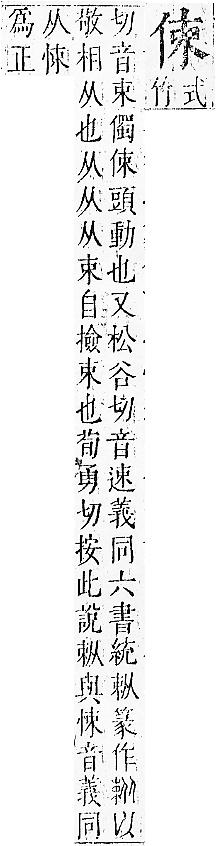 正字通 卷一．人部．子中．頁36.0