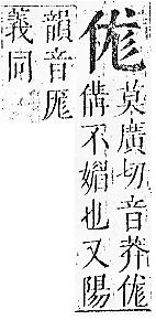 正字通 卷一．人部．子中．頁35.0