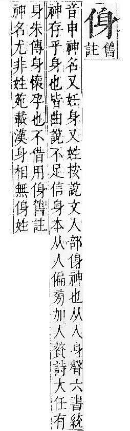 正字通 卷一．人部．子中．頁32_33