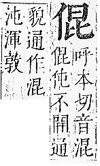 正字通 卷一．人部．子中．頁50.0