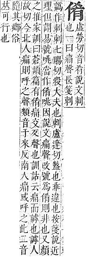 正字通 卷一．人部．子中．頁43.0