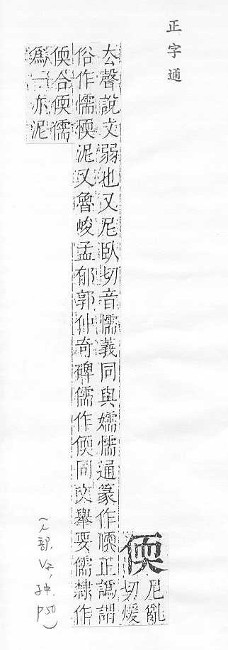 正字通 卷一．人部．子中．頁50.0