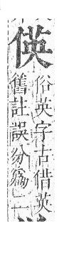 正字通 卷一．人部．子中．頁50.0