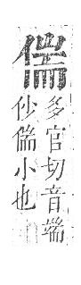 正字通 卷一．人部．子中．頁56.0