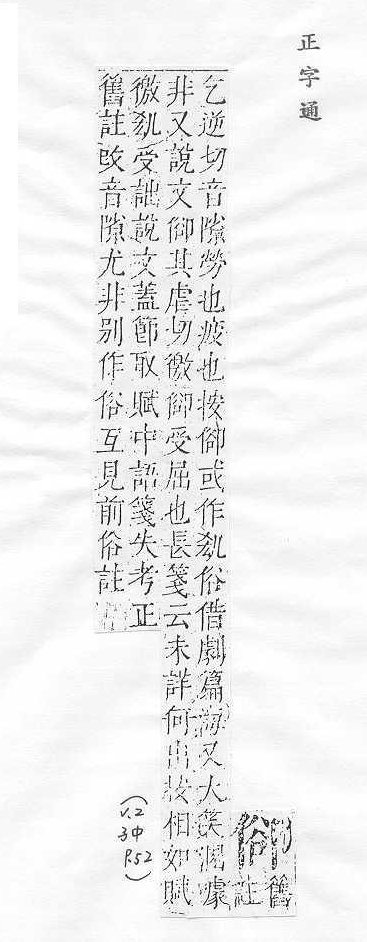 正字通 卷一．人部．子中．頁52.0