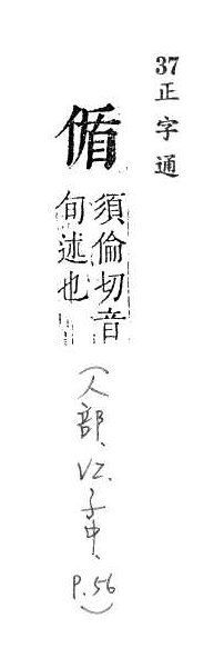 正字通 卷一．人部．子中．頁56.0