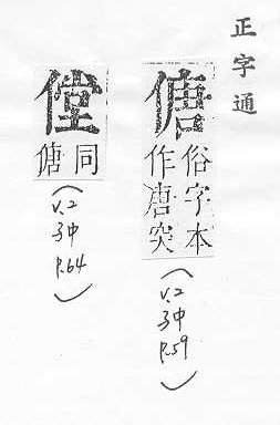 正字通 卷一．人部．子中．頁59.0